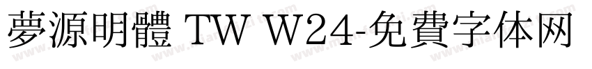 夢源明體 TW W24字体转换